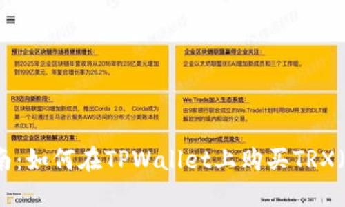 详细指南：如何在TPWallet上购买TRX（波场币）