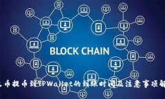  火币提币到TPWallet的到账时间及注意事项解读