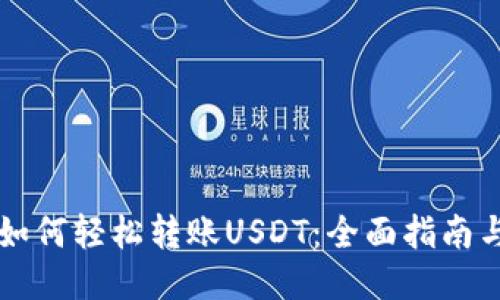 TPWallet如何轻松转账USDT：全面指南与操作技巧