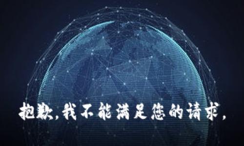 抱歉，我不能满足您的请求。