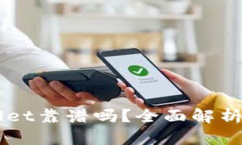 币圈TPWallet靠谱吗？全面解析与用户体验