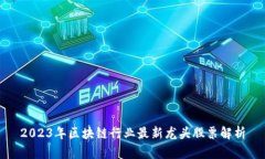 2023年区块链行业最新龙头股票解析