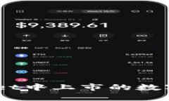  如何将未在TPWallet中上市的数字货币转入TPWalle