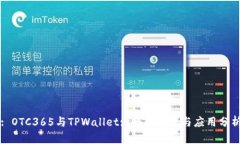 : OTC365与TPWallet: 全面比较与应用分析