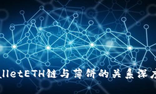 TPWalletETH链与薄饼的关系深度解析