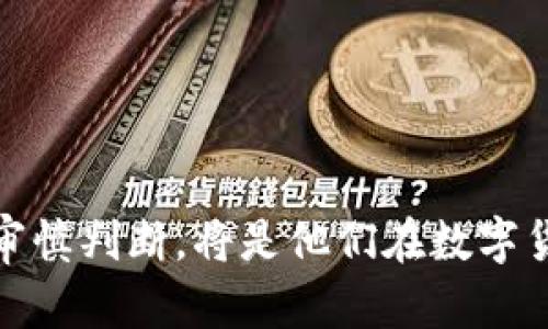 baioti比特币与区块链：深入理解数字货币的未来趋势/baioti

比特币, 区块链, 数字货币, 加密货币, 投资风险/guanjianci

一、比特币与区块链的基础知识
比特币是一种去中心化的数字货币，由中本聪于2009年首次提出。其运行依赖于一种称为区块链的技术，这是一种分布式账本，可以安全地记录交易。比特币的产生和流通不依赖于银行或政府等中央机构，而是依靠网络中的参与者和复杂的密码学算法进行验证和维护。

区块链技术的核心是去中心化和透明性。每一笔交易都会在网络中被广播，并记录在一个称为“区块”的数据结构中。多个区块通过密码学连接形成链，确保数据的安全性和不可篡改。由于其独特性，区块链不仅为比特币提供了基础设施，也为其他加密货币和各种数据应用打开了新的可能性。

二、比特币的特点及优势
比特币具有多种特点和优势，首先是其去中心化的特性。相较于传统货币，用户不必依赖第三方进行交易，这降低了腐败和欺诈的风险。其次，由于比特币的总量是有限的（总量为2100万个），因此其具有抗通货膨胀的特征，能够在一定程度上保持价值稳定。

此外，比特币的国际化导致它可以在全球范围内无障碍流通，用户只需连接互联网即可进行交易。这一特性在跨国交易时显得尤为重要，传统汇款往往需要花费较高的费用和时间，而比特币的交易几乎是瞬时的，且费用更低。

三、区块链的应用场景
区块链不止限于数字货币，其潜在应用场景极其广泛。除了比特币，许多新的加密货币正在开发和应用。同时，区块链技术也被引入到供应链管理、身份验证、医保管理和金融服务等领域。例如，在供应链管理中，区块链可以追踪每一个环节，确保产品信息的透明性和可靠性。

在身份验证方面，区块链可以使用户在保护隐私的基础上，安全地分享自己的身份信息，避免信息泄露和伪造。在金融服务中，区块链可以用于智能合约的执行，提高交易的效率和安全性。

四、比特币的投资风险
虽然比特币的潜力巨大，但投资其也存在诸多风险。首先，价格波动剧烈是比特币的一个显著特点。由于市场情绪、法律监管等外部因素，比特币的价格会出现大幅波动，这使得其投资风险大幅提高。

其次，安全性也是一个不容忽视的风险。虽然区块链技术提供了良好的安全性，但许多与比特币相关的平台仍然可能受到黑客攻击，造成用户资金损失。此外，投资者在购买比特币时也需要选择可靠的交易平台，以防止诈骗和盗窃。

五、常见问题
h41. 比特币和区块链的关系是什么？/h4
比特币是运用区块链技术实现的一种数字货币，而区块链是支撑比特币和其他加密货币的基础设施。通过区块链，用户可以在没有中介的情况下安全、透明地进行交易。

h42. 投资比特币需要注意哪些风险？/h4
投资比特币时，需要注意市场波动、法律监管、平台安全等多个方面的风险。了解这些风险有助于制定合理的投资策略，保护个人财产安全。

h43. 区块链技术的未来发展趋势如何？/h4
区块链技术正处于快速发展中，未来可能在金融、能源、物联网等多个领域广泛应用。其潜力巨大，预计会催生新的商业模式和市场。

h44. 是否所有人都适合投资比特币？/h4
并不是所有人都适合投资比特币，投资者需要根据自身的风险承受能力、投资知识和经验等因素，审慎决定是否投资比特币。

h45. 如何安全地存储比特币？/h4
安全存储比特币需要使用硬件钱包、冷钱包等安全手段，避免使用不安全的软件钱包或交易平台，降低被盗风险。

总结
比特币与区块链技术的结合，正在改变世界的金融格局。虽然这一领域充满机遇，但也伴随风险。对投资者而言，深入了解相关知识，审慎判断，将是他们在数字货币世界中获得成功的关键。
