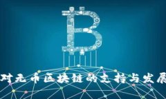 中国对无币区块链的支持与发展分析