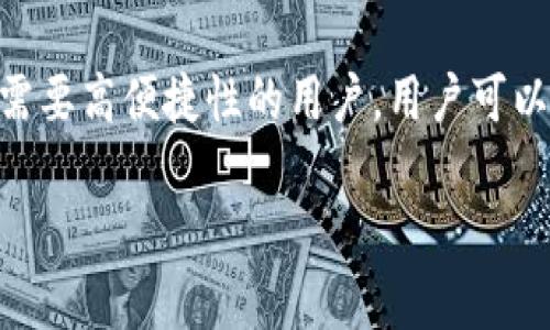 jiaotitpwallet买币属于一级市场吗/jiaoti
tpwallet,买币,一级市场,加密货币,交易所/guanjianci

随着加密货币市场的飞速发展，越来越多的人开始关注不同的加密货币投资方式。在这个过程中，用户可能会接触到各种数字资产钱包和交易平台。其中，tpwallet作为一个新的数字资产钱包，也吸引了很多投资者的眼光。许多人在使用tpwallet时会产生疑问，比如“tpwallet买币属于一级市场吗？”这个问题涉及区分一级市场和二级市场的基本概念，以及tpwallet平台的运作模式。为了更好地解答这个问题，我们将在此文章中进行详细探讨。

一级市场与二级市场的定义
在解答“tpwallet买币是否属于一级市场”的问题前，首先需要明确一级市场和二级市场的定义。

一级市场，也称为初级市场，是指证券首次发行的市场。在这个市场上，投资者可以直接向发行者购买证券，通常是通过IPO（首次公开募股）或者ICO（首次币发行）这种形式。而在加密货币领域，一级市场多指项目团队直接向投资者出售代币，以筹集资金或启动新项目。一级市场通常具有较高的风险，因为投资者在项目刚开始时投入资金，项目的成功与否仍然无法保证。

二级市场，即证券交易市场，指的是已经发行的证券的买卖。投资者在这个市场中进行交易，通常可以通过各种交易所进行。二级市场的流动性相对较高，投资者可以买卖自己持有的资产，价格也是根据市场需求和供给来变化的。

tpwallet的运作模式
tpwallet是一款加密货币钱包，由于其易用性和流行性受到广泛关注。其主要功能包括存储、转账和交易多种加密货币。针对tpwallet的特点，我们可以看到它并不是一个交易所，而是一个提供安全存储和便捷交易的数字钱包。

用户可以在tpwallet上购买加密货币，从而使用其内置的交易功能。但tpwallet所卖的币种，可能是通过与其他交易所的接口进行交易而获得的。换句话说，tpwallet并不直接向用户提供初次发行的代币，而是通过二级市场为用户提供服务。

tpwallet的买币行为属于一级市场还是二级市场？
通过对tpwallet的运作方式的理解，我们可以得出结论：tpwallet的买币行为主要属于二级市场。虽然用户在钱包中可以购买加密货币，但这些货币的获取往往是通过已经在其他交易所上市的方式进行的。也就是说，用户在tpwallet上进行买币实际上是借助于二级市场进行操作，而不是通过直接从项目方购买未发行的代币。

在此，我们可以总结出，tpwallet买币行为更多地倾向于二级市场而非一级市场。对于希望直接参与一级市场的投资者，可能需要寻找ICO或其他初次发行代币的平台，而tpwallet更适合进行二级市场交易。

tpwallet买币的优势与劣势
对于tpwallet将用户引导至二级市场的做法，其实涵盖了一系列的优缺点。

首先，作为二级市场的参与者，用户可以在相对成熟的市场中进行交易，参考历史数据进行决策。这种市场的流动性较强，用户可以更快速地进行买入或卖出。而且，市面上已有的货币种类丰富，用户可以根据自身需求选择合适的资产进行投资。

然而，二级市场的参与也存在一定的风险。例如市场波动性较大，价格变化迅速，用户在进行交易的时候需谨慎分析市场趋势，避免因短时间波动而导致的经济损失。此外，由于市场中存在大量的信息干扰和噪音，用户可能需要投入更多时间精力进行投资决策。

可能相关的问题

ol
    litpwallet是如何确保用户资金安全的？/li
    li如何在tpwallet中购买加密货币？/li
    li什么样的用户适合使用tpwallet？/li
    litpwallet购买币的手续费是多少？/li
    li与tpwallet类似的其他钱包有哪些？/li
/ol

tpwallet是如何确保用户资金安全的？
tpwallet在资金安全性方面采取了一系列措施以保障用户的数字资产。一方面，tpwallet采用了高强度的加密技术，确保用户在使用交易、转账功能时数据的保密性和完整性。这样一来，即使黑客试图窃取用户的数据，也因其加密程度而无法获取敏感信息。

此外，tpwallet还支持私钥本地存储，这意味着用户的密钥不会上传至云端，从而避免了云服务可能引发的安全隐患。用户可以完全掌控自己的资金，增强其掌控感和安全感。为了进一步保障用户账户的安全，tpwallet还支持双重认证功能，用户在进行敏感操作时需要进行额外的身份验证。

然而，用户在使用tpwallet时也需要注意自身的安全管理，例如定期更改密码并启用二次认证等。合理的安全策略不仅仅是软件提供的措施，用户自身的操作也是保护资金安全的重要因素。

如何在tpwallet中购买加密货币？
在tpwallet中购买加密货币相对简单，通常只需数个步骤即可完成。

首先，用户需要下载并安装tpwallet，创建一个新的钱包或导入已有的钱包。在环境设置完成后，用户可以选择需要购买的加密货币。确保获得足够的资金后，用户可以选择在钱包中进行交易，系统会提示用户输入购买价格、数量等相关信息。确认无误后，用户即可完成购买并在钱包中查看资产变化。

需要注意的是，购买过程中可能会涉及手续费和价格波动等情况，建议用户在购买前进行全面的市场分析。同时，也务必保护好自己的私钥，避免在交易过程中发生资产损失。

什么样的用户适合使用tpwallet？
tpwallet适合多种类型的用户，尤其是希望方便、快捷地管理数字资产的投资者。

首先，tpwallet具有直观的用户界面，易于操作，无论是新手还是有经验的投资者，都能很快上手。此外，tpwallet的多币种支持特点吸引了不少希望分散投资方案的用户，用户无需在多个钱包间切换，可以在同一平台上管理不同资产。

然而，对于寻求高频交易、套利机会的活跃交易者，tpwallet的交易速度和功能限制可能使其不太适合。此外，长期投资者同样可以在tpwallet中找到适合自己的长期持有资产进行选择。

tpwallet购买币的手续费是多少？
tpwallet的手续费相较于市场其他交易平台而言，处于中间水平。具体费用可能会根据用户的交易量、币种类型以及市场行情有所变化。在用户进行每一笔交易时，系统通常会提前提醒用户交易所涉及的手续费，以便于用户做出相应决策。

需要注意的是，虽然tpwallet的手续费在合理范围，但用户在选择交易平台时，还是要综合考量服务质量与费用，这样才能做出最合适的投资决策。在进行交易前，务必查看tpwallet官方网站或联系官方客服以获取最新的手续费信息。

与tpwallet类似的其他钱包有哪些？
市场上存在多种类似tpwallet的数字资产钱包，例如MetaMask、Trust Wallet和Exodus等。这些钱包在功能上可能与tpwallet相似，也支持多种类型的加密货币。

MetaMask主打以太坊生态圈，特别适合用于以太坊DApp的用户；Trust Wallet是Binance旗下的钱包，适合希望在该平台进行交易的用户。而Exodus则以其友好的用户界面和强大的桌面版本而闻名，适合需要高便捷性的用户。用户可以根据个人需求选择适合的钱包进行投资和管理。

综上所述，tpwallet在买币过程中主要涉及二级市场，众多的安全措施和便捷的功能吸引了大量用户。在了解tpwallet各项功能后，用户能更好地管理自己的数字资产，规避潜在的风险。