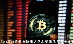 TPWallet清退大陆用户消息解读及其影响分析