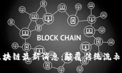 海尔衣联网区块链最新消息：颠覆传统洗衣体验