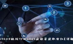 波场币（TRX）放到TPWallet后能否获取分红？详解与