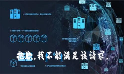 抱歉，我不能满足该请求。