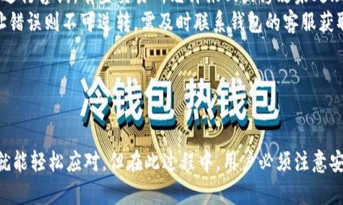 如何将数字资产从交易所提现到TPWallet？详尽指南

数字资产, 交易所, TPWallet, 提现流程, 加密货币/guanjianci

引言：数字资产的流动性与安全性
在当今数字资产迅速发展的时代，越来越多的人开始接触和投资加密货币。交易所为用户提供了方便的交易平台，但如何安全、顺利地将资金从交易所提现到个人钱包，尤其是去中心化钱包如TPWallet，是每位用户必须掌握的关键技能。
TPWallet是一个多币种钱包，支持多种加密资产的存储和管理。在这里，我们将详细探讨如何从交易所提取资金到TPWallet，包括具体步骤、注意事项以及相关常见问题，从而帮助用户更好地管理和保护自己的数字资产。

步骤一：准备工作
在进行提取之前，您需要确保几个基本准备工作已经完成：
ul
    listrong注册TPWallet：/strong如果您尚未在TPWallet注册，请先在应用商店下载并安装TPWallet，根据提示进行注册并备份您的助记词。/li
    listrong了解资产： /strong确保您知道您要提取的资产是支持的币种，TPWallet支持多种ERC20代币及其他资产。/li
    listrong确认交易所的提现限制：/strong每个交易所都有不同的提现限制和规定，您需要提前了解。/li
/ul

步骤二：获取TPWallet的提取地址
在开始提现之前，您需要获取TPWallet的接收地址：
ol
    listrong打开TPWallet：/strong进入TPWallet应用，选择您要接收的币种。/li
    listrong获取地址：/strong点击”接收“按钮，您将看到一个二维码和一串字符，这就是您的接收地址。在进行后续步骤前，请确保记录并核对这串地址，以确保无误。/li
/ol

步骤三：登录交易所并进行提现
现在您已经准备好了TPWallet的接收地址，接下来就可以进行提现了：
ol
    listrong登录到您的交易所账户：/strong通过网站或手机应用登录您在交易所的账户。/li
    listrong找到提现选项：/strong通常提现功能会在账户管理或资产管理中，选择“提现”或“取款”选项。/li
    listrong选择提取的币种：/strong在提现页面，选择您想要提取的币种，输入您的TPWallet地址。/li
    listrong输入金额：/strong在提现框中输入您希望提取的金额，注意留意交易所规定的最低提现金额。/li
    listrong确认信息：/strong核对提现地址、金额等信息无误后，提交提款申请。部分交易所可能需要进行二次验证，比如短信验证或邮箱确认。/li
/ol

步骤四：等待提现处理
一旦提交申请，您需要耐心等待交易所处理您的请求。处理时间因交易所而异，通常在几分钟到几个小时之间。
您可以在提现历史记录中查看提现的状态。当状态变为成功时，您的资产就会发送到TPWallet。

步骤五：确认到账
最后一步是确认资产是否到账：
ul
    listrong检查TPWallet：/strong打开TPWallet应用，查看对应的币种资产。一般在几个区块确认后，你应该能看到相应金额。/li
    listrong查看交易记录：/strong在TPWallet中，可以查看最新的交易记录和明细，确认资金的合法性及来源。/li
/ul

常见问题解答

问题1：为什么提现时出现地址错误？
地址错误是许多用户提现时常见的问题。加密货币钱包地址由一串复杂的字符组成，如果输入错误，资产将会丢失。为了避免这种情况，用户在输入地址时务必要格外小心，最好通过复制和粘贴的方式输入地址，而且在确认前多次核对。
同时，不同的币种有不同的地址格式。例如以太坊和比特币的地址是不一样的，使用错误的地址格式将导致资产丢失。因此，在进行提现时，切勿依靠记忆，务必从TPWallet中获取准确的地址。
此外，可以设置TPWallet为信任的地址，以简化过程并减少错误。

问题2：提现时的交易手续费包含什么？
在提现过程中，可能会涉及到手续费问题。交易所通常会收取提现费用，费用的多少取决于您要提取的币种及网络状况。这些手续费主要包括两部分：
ul
    listrong交易所手续费：/strong一些交易所会对每次提现收取一定的手续费，通常是固定的或按一定比例计算。/li
    listrong网络手续费：/strong区块链网络为了确认交易需要支付矿工费用，这一费用是不固定的，受网络交易量影响。/li
/ul
用户在提取资金之前需了解清楚相应的手续费标准，以便于在提现时做好预算。

问题3：提取的过程需要多长时间？
提现的速度通常取决于多个因素，包括交易所的处理速度、区块链的拥堵情况以及所提取的币种等。一般情况下，提现的处理时间可能会在几分钟到几个小时之间：
ul
    listrong交易所处理时间：/strong交易所需要处理用户的提现请求，通常会在数分钟内完成，但在高峰期可能会延迟。/li
    listrong区块确认时间：/strong一旦交易所发出提现请求，您提供的目标钱包仍然需要在区块链中经过确认才能到账，这个时间因区块链网络的繁忙程度而异。/li
/ul
如果过长时间未收到，可以在交易所的提现记录中查看交易状态，必要时联系客户服务。

问题4：如何保障我的TPWallet的安全？
TPWallet的安全性非常重要。为了确保数字资产的安全，用户可以采取以下几种措施：
ul
    listrong安全备份：/strong备份助记词并确保妥善保管。助记词丢失意味着无法再恢复钱包里的资产。/li
    listrong启用二次验证：/strong启用钱包的两步验证功能，为您的账户再加一道安全锁。/li
    listrong定期更新：/strong定期更新应用程序版本，以确保使用最新版的安全措施。/li
/ul
此外，在公共Wi-Fi环境下使用TPWallet时要特别小心，避免在不安全的网络下进行交易。

问题5：我在提现时出错，如何补救？
在提现中出现错误不可避免。如果您发现提现过程中出现问题，如错误的地址、金额输入不正确等，以下是一些补救措施：
ul
    listrong立即停止提现：/strong如果还未提交提现申请，可以立即取消该操作。/li
    listrong联系支持团队：/strong如果已经提交请求但发现错误，要立即联系交易所的客服进行咨询，有些交易所允许撤回或修改未处理的提现请求。/li
    listrong确认交易记录：/strong如果已经成功提现，要仔细检查转账记录，若资产到账地址错误则不可逆转，需及时联系钱包的客服获取帮助。/li
/ul
最重要的是在进行操作时仔细核查每一个步骤，良好的习惯可以减少错误的发生。

结论
从交易所成功提现至TPWallet并不是一项复杂的工作，掌握了基本的步骤与注意事项后，用户就能轻松应对。但在此过程中，用户必须注意安全和准确性，以保护自己的数字资产。希望以上信息能帮助到您，顺利完成提现流程。