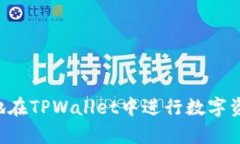   如何在TPWallet中购买数字货币并解决流动性不足