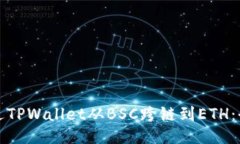 如何通过TPWallet从BSC跨链到ETH：全面指南