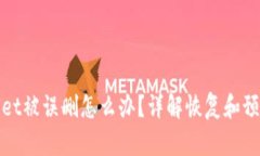 TPWallet被误删怎么办？详解恢复和预防措施