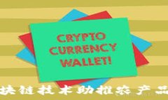   井冈蜜柚区块链技术助推农产品营销新模式