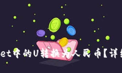 : 如何将TP Wallet中的U转换为人民币？详细指南与步骤解析