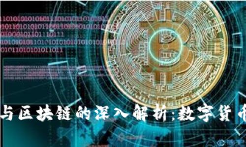 比特币与区块链的深入解析：数字货币的未来