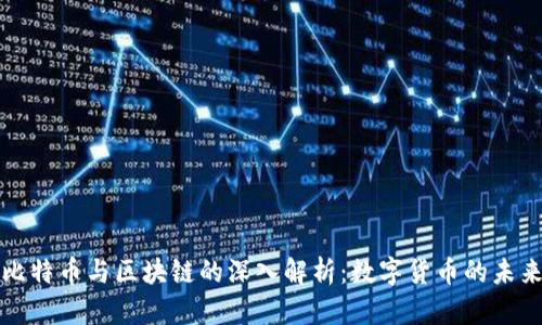 比特币与区块链的深入解析：数字货币的未来