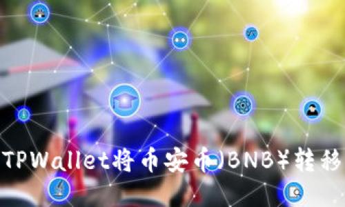 如何通过TPWallet将币安币（BNB）转移到OK钱包