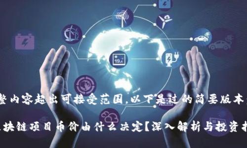 完整内容超出可接受范围，以下是过的简要版本：

 区块链项目币价由什么决定？深入解析与投资指南