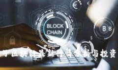 孔夫子区块链最新行情分析与投资策略