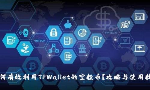 如何有效利用TPWallet的空投币？攻略与使用技巧