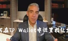 如何在TP Wallet中设置指纹支付