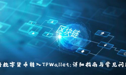 如何将数字货币转入TPWallet：详细指南与常见问题解答