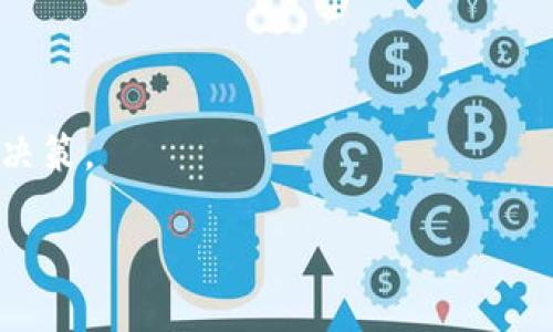 注意: 由于内容的篇幅要求过长，不太适合在这里一次性完成。以下是一个简要的开始和大纲示例。

  区块链种土豆：探索“土豆币”的背后故事与市场动力 / 

 guanjianci 区块链, 土豆币, 数字货币, 农业科技, 投资机会 /guanjianci 

引言
近年来，随着区块链技术的快速发展，各类数字货币如雨后春笋般涌现，其中不乏一些充满创意与趣味的项目。“土豆币”便是其中一个引起广泛关注的概念。它将农业与数字货币相结合，利用区块链技术追踪土豆的种植、销售等环节，实现了农业生产方式的创新。本文将深入探讨“土豆币”的产生背景、市场运作、投资价值以及未来的发展趋势。

区块链与农业的结合
区块链作为一种去中心化的分布式账本技术，保证了数据信息的透明性和安全性。在农业领域，尤其是土豆等农产品的种植、管理和销售中，区块链技术的应用可以极大ly提高生产效率，降低 fraud 的发生率。同时，农民与消费者之间的信任关系也因此得到了加强。
在这一背景下，“土豆币”的概念应运而生。它不仅是一种数字货币，更是农业与科技结合的一种尝试，为传统土豆种植行业注入了新的活力。

“土豆币”的定义及特点
“土豆币”是一种基于区块链技术发行的数字货币，旨在促进土豆产业链的各个环节的可追溯性。通过土豆币，消费者可以清晰地了解到他们购买的土豆是在哪里种植、使用了哪些化肥或农药，从而提升了他们的消费信心。
该币的特点在于其独特的应用场景和市场定位，同时还兼具了投资的潜力。由于农业是一个基础且必需的领域，因此在理论上，土豆币有良好的市场需求和可持续性。

市场反应与投资前景
近年来，随着环保意识的增强和食材安全问题的集中暴露，更多的消费者开始注重食品来源的安全性。因此，基于区块链技术的“土豆币”具备了良好的市场接受度，对于投资者来说，其潜力也不容忽视。
从市场角度看，土豆币的推出使得更多投资者关注到农业数字货币的可能性，未来可能引领资金流入这一领域。不过，土豆币的发展仍面临着政策限制、技术推广和市场教育等多重挑战。

未来发展趋势
未来，随着区块链技术的逐渐成熟，土豆币有可能向其他农产品发展，形成类似的农业数字货币生态圈。同时，通过智能合约等技术，土豆产业链上的合同和交易可以实现更加高效的管理。
此外，土豆币的成功推广也能够为更多农业项目提供借鉴，推动区块链技术在农业领域的广泛应用。

常见问题解答
h4问题1: “土豆币”如何运作？/h4
“土豆币”的运作机制基于区块链技术，通过智能合约和去中心化网络，确保了所有交易数据的透明和不可篡改。消费者可以通过购买土豆币来获取一定数量的土豆，或进行投资。每一次交易记录都会被保存并向所有参与者公开，从而提高了行业透明度。

h4问题2: 投资“土豆币”有哪些风险？/h4
尽管“土豆币”作为新的区块链产品有其吸引力，但投资者仍需面对多重风险，包括市场波动性、技术实施难度以及政策风险。了解这些风险，谨慎决策，是每位投资者的必修课。

h4问题3: 区块链如何改变传统农业？/h4
区块链技术通过提供透明、去中心化的信息流，改变了传统农业中信息不对称的局面。农民和消费者可以即刻获得土豆的种植、管理信息，从而提升了整体效率和信任度。

h4问题4: “土豆币”的市场前景如何？/h4
未来，随着农业数字化转型的加速，“土豆币”将可能迎来更大的市场空间。消费者对产品来源的重视，为“土豆币”的流通与接受度提供了保障。

h4问题5: 如何判断投资“土豆币”的时机？/h4
成功的投资需要把握市场动态，观察土豆币的价格走势、市场需求变化以及行业政策等多方面因素。了解市场心理与技术走势，可以帮助投资者做出明智的决策。

通过持续深入的分析与探讨，希望能够为您解答关于“土豆币”的疑惑与投资机会的思考。