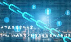 以下是您要求的内容：TPWallet大陆用户如何正常交