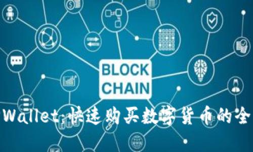 : TPWallet：快速购买数字货币的全攻略