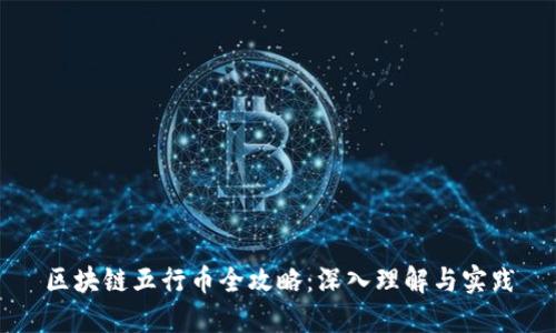 区块链五行币全攻略：深入理解与实践