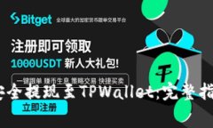 如何将Pig币安全提现至TPWallet：完整指南与注意事