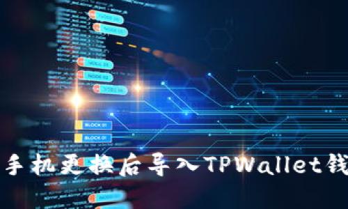 如何在手机更换后导入TPWallet钱包数据