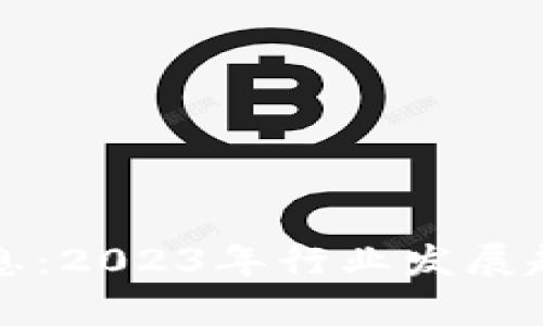 区块链最新布局消息：2023年行业发展趋势与前沿应用探讨