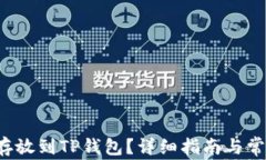 如何将FIL存放到TP钱包？详细指南与常见问题解答