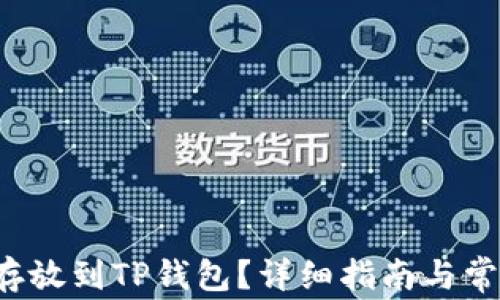 
如何将FIL存放到TP钱包？详细指南与常见问题解答