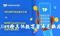 如何通过TPWallet将其他数字货币兑换为BNB：完整指