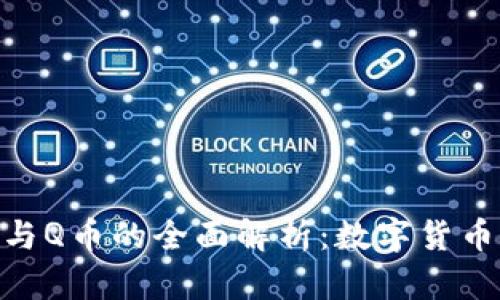 区块链Token与Q币的全面解析：数字货币的演变与创新