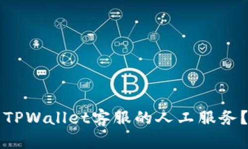 如何联系TPWallet客服的人工服务？详细指南