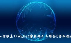 如何联系TPWallet客服的人工服务？详细指南