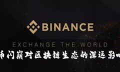 比特币闪崩对区块链生态的深远影响分析