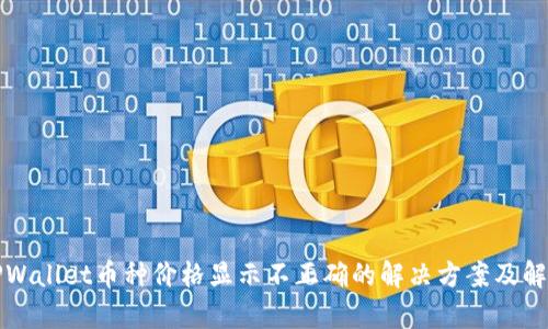 TPWallet币种价格显示不正确的解决方案及解析