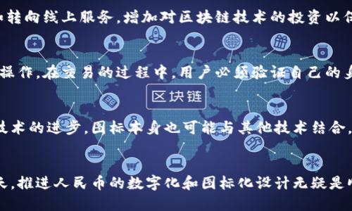 由于请求的内容较为复杂，以下是一个简略版的结构，请根据需求进行扩展。

  人民币区块链图标的设计和应用解析 / 
 guanjian 人民币, 区块链, 图标设计, 数字货币, 视觉识别 /guanjian 

引言
随着数字货币的发展和普及，越来越多的国家开始探索数字货币的可能性，中国人民币也迈出了重要的一步。在这一背景下，人民币区块链图标的设计与应用成为了一个重要话题。本文将详细探讨人民币区块链图标的设计理念、视觉识别、与传统货币的区别以及其应用场景。同时，我们也会解答一些与此相关的常见问题。

人民币区块链图标的设计理念
人民币区块链图标的设计应当融合现代技术感与传统文化。设计师在设计图标时，不仅需要考虑到人民币的基本元素，比如颜色、形状和符号，还需要融入区块链的特点。通常，设计师会使用简洁的线条和抽象的符号来表示区块链技术的去中心化、透明性和安全性。例如，可以采用透明的方块或链条的样式来隐喻区块链的结构。

图标设计的视觉识别
视觉识别是品牌形象的重要组成部分，人民币区块链图标的设计需要突出其独特性和易识别性。在颜色方面，红色可以代表中国文化中的吉祥和富贵，而将金色或银色元素加入可能会传达出高科技和未来感。在形状上，设计师可以考虑使用数字化的字体，配合一些代表性强的图形。例如，数字货币的图标常常引入比特币等其他数字资产的热门元素，但需要确保最终形象是独特且与人民币的本质相符合。

与传统货币的区别
区块链技术的引入为人民币带来了新的可能性，其最大区别在于去中心化和透明性。传统货币通常需要通过央行进行控制和管理，而数字人民币则可以通过区块链实现更高的透明度和追踪性。这意味着每一次交易都可以在区块链上留下永久的记录，增强了安全性。同时，去中心化的交易方式也使得交易成本降低，提升了交易速度，这些都是传统货币无法比拟的优点。

应用场景分析
人民币区块链图标不仅在视觉上引人注目，更在多个场景中具有广泛的应用潜力。从电商平台到国际贸易，区块链技术的应用场景非常广泛。在电商领域，商家可以通过使用人民币区块链进行交易，减少中介成本，提高交易效率。在国际贸易中，通过区块链技术实现供应链的透明性，企业可以实时追踪货物流动，提高效率，降低风险。这些场景都离不开人民币区块链图标的支持，它不仅是技术的象征，更是信任的标志。

可能相关的问题

1. 什么是人民币区块链图标的设计标准？
人民币区块链图标的设计标准主要包括颜色、形状和象征意义的统一性。设计者应确保图标在不同应用场景中的识别性，并且要与人民币本身的文化内涵相符合。理想的设计应当是简洁而富有深意，能够在视觉上吸引用户的注意，同时传达出区块链技术的核心价值。

2. 为什么区块链技术能够提高人民币的安全性？
区块链技术以其去中心化、不可篡改和透明性的属性，使得任何在链上进行的交易都可以得到验证和追踪。每一笔交易都会被记录在多个节点上，使得篡改数据几乎不可能。因此，在实施人民币区块链的过程中，可以有效地减少欺诈行为，提高用户的安全感。此外，区块链技 nghệ还可以减少中介机会和人力成本，从而在保障安全的同时提高交易效率。

3. 人民币区块链的推行对金融市场有什么影响？
人民币区块链的推行将对金融市场带来深远影响。首先，在支付与清算领域，将会提高跨境支付的效率，降低时间成本和费用。其次，传统金融机构可能需要重新调整自己的运营模式，例如转向线上服务，增加对区块链技术的投资以保持竞争力。此外，透明性也将促使市场参与者更加诚信经营，有助于降低金融风险。

4. 用户如何使用人民币区块链进行交易？
用户在进行人民币区块链交易时，首先需要拥有一个兼容的数字钱包。通过这个钱包，用户可以安全地存储和管理他们的数字人民币。用户可以根据平台的指引，进行充值、提现和转账等操作。在交易的过程中，用户必须验证自己的身份，并确认所进行的每一笔交易，当交易完成后，相应的数据将实时更新到区块链上，确保交易的及时性和准确性。

5. 人民币区块链图标在未来的发展方向是什么？
人民币区块链图标的未来发展方向将围绕着用户体验和市场需求进行改进。设计者可能会研究用户反馈，不断更新和图标的设计，使其更具现代感并符合用户的审美。同时，随着区块链技术的进步，图标本身也可能与其他技术结合，形成更具互动性和体验感的功能，例如增强现实（AR）和虚拟现实（VR）等。这将极大地提升用户在使用人民币区块链时的体验。

结论
人民币区块链图标不仅是技术与文化的结合，更是未来金融的象征。通过深入理解其设计、应用与影响，我们可以更清晰地把握数字人民币的未来发展方向。在区块链技术飞速发展的今天，推进人民币的数字化和图标化设计无疑是顺应潮流的重要步骤。