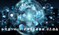 如何在TPWallet中设置收币提醒：详尽指南