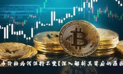 TPWallet的币价格为何保持不变？深入解析其背后的