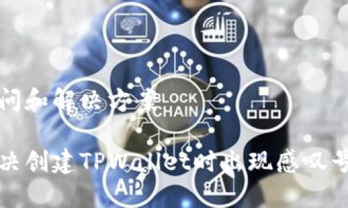 手续疑问和解决方案

如何解决创建TPWallet时出现感叹号的问题