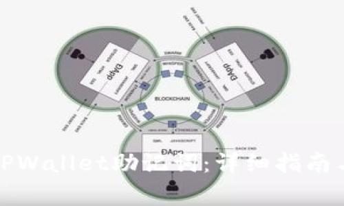 如何正确填写TPWallet助记词：详细指南与常见问题解答
